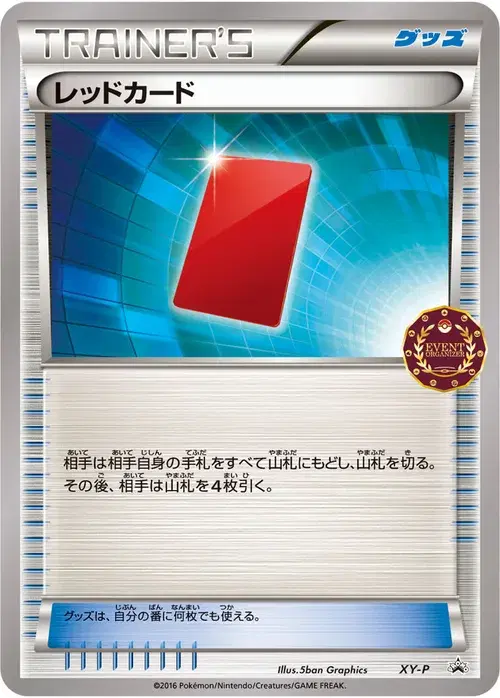 レッドカード