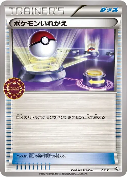 ポケモンいれかえ