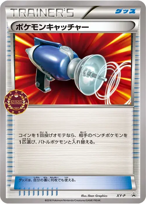 ポケモンキャッチャー