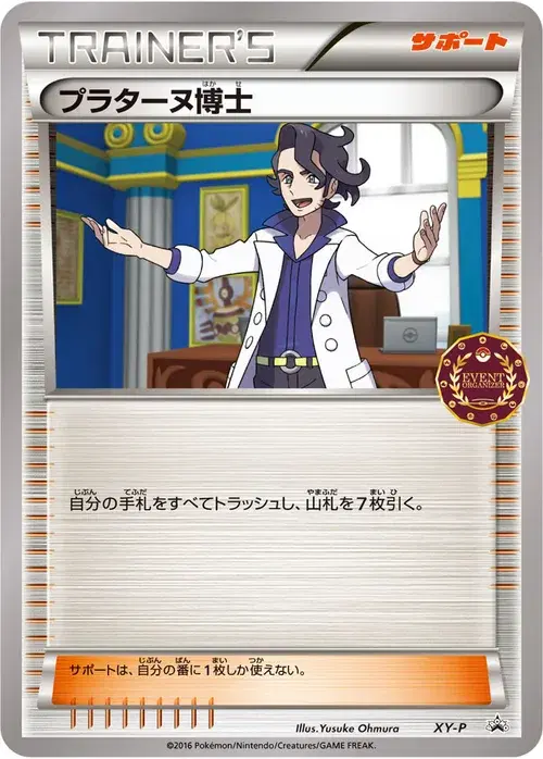 プラターヌ博士
