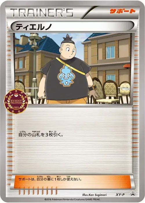 ティエルノ