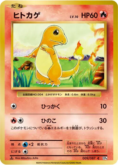 ヒトカゲ