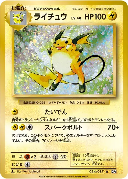 ライチュウ