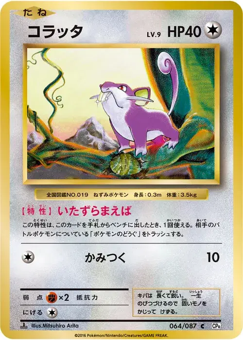 コラッタ