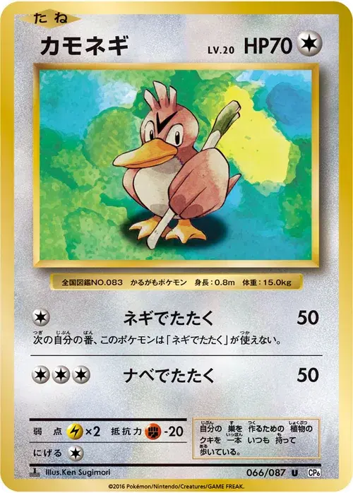 カモネギ