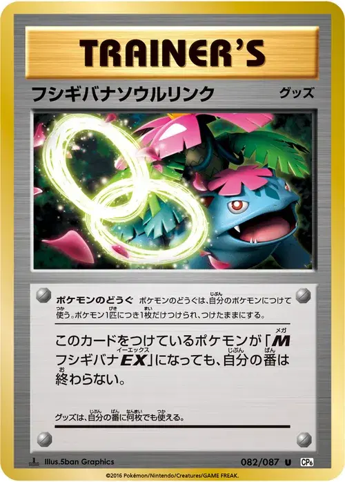 フシギバナソウルリンク