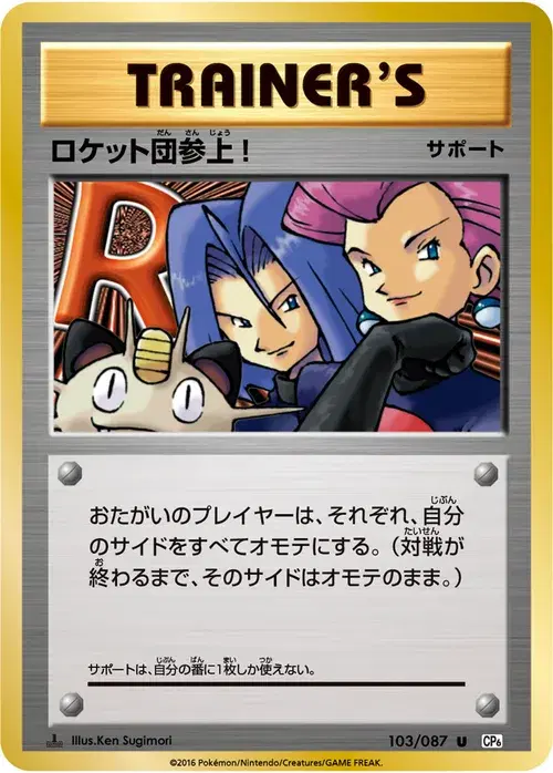 ロケット団参上!