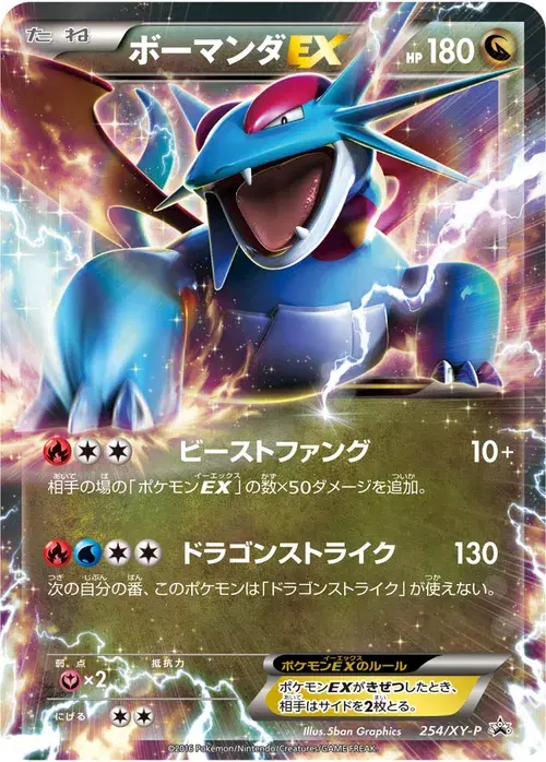 ボーマンダEX