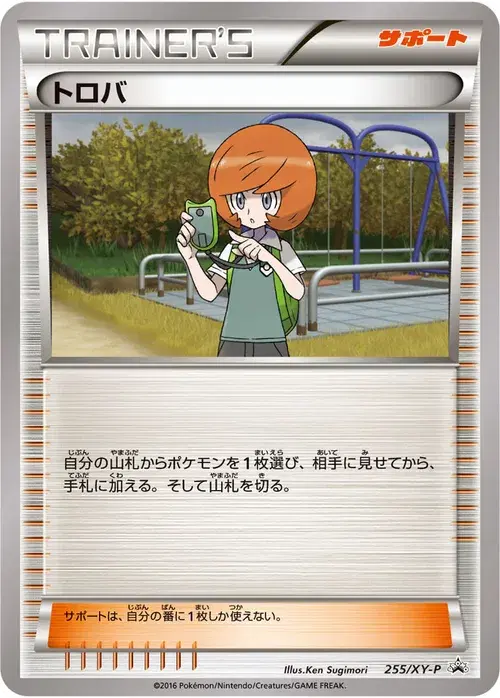 トロバ