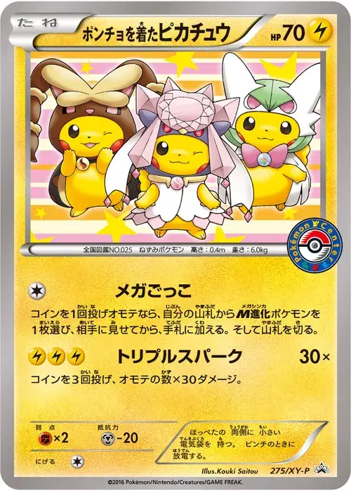 ポンチョを着たピカチュウ