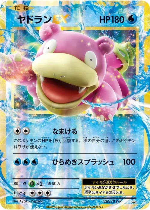 ヤドランEX