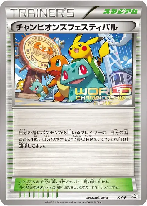 チャンピオンズフェスティバル