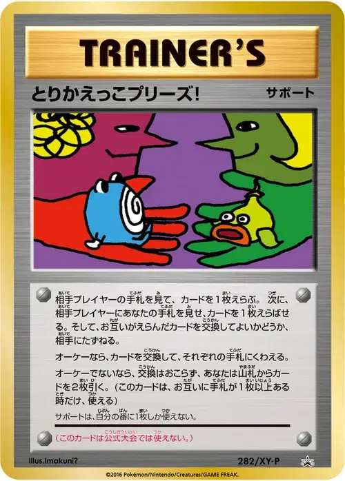 とりかえっこプリーズ!
