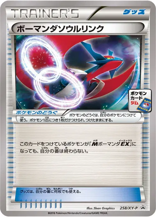 ボーマンダソウルリンク