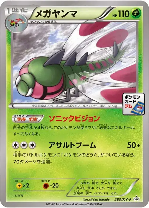 メガヤンマ