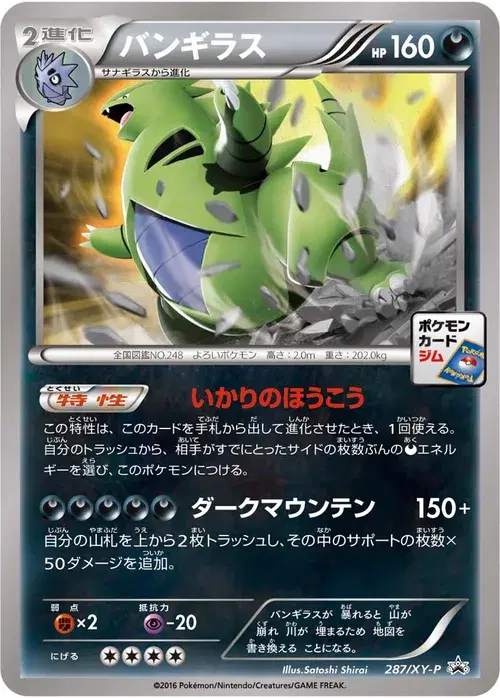 バンギラス