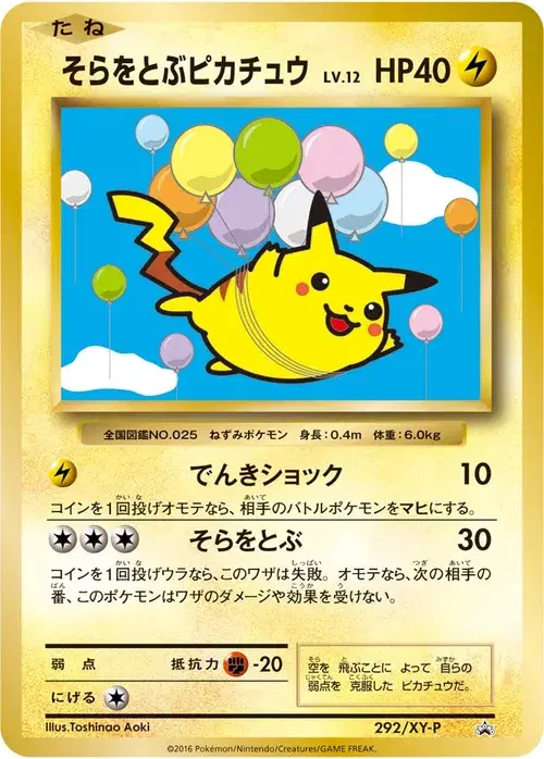 そらをとぶピカチュウ