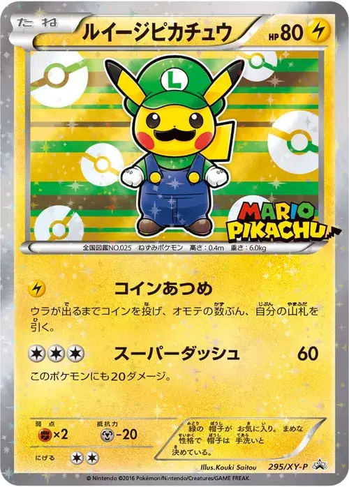 ルイージピカチュウ
