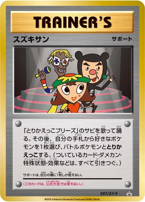 スズキサン