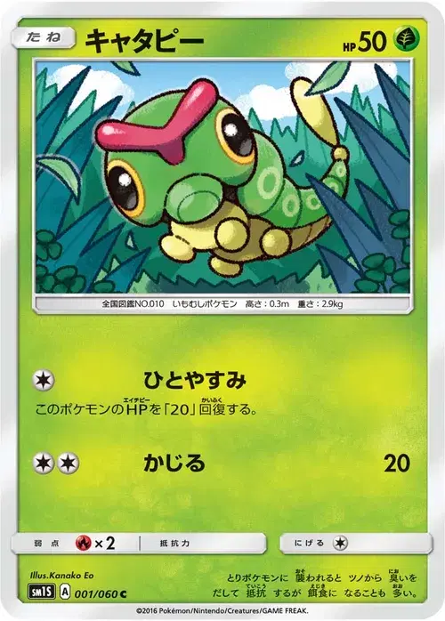 キャタピー