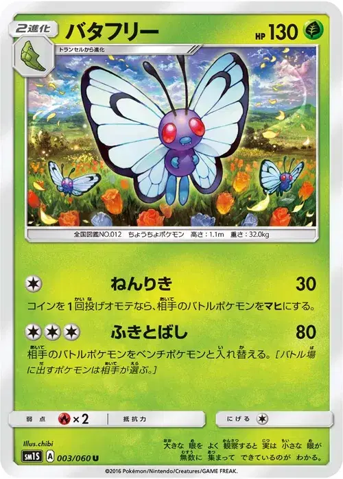 バタフリー