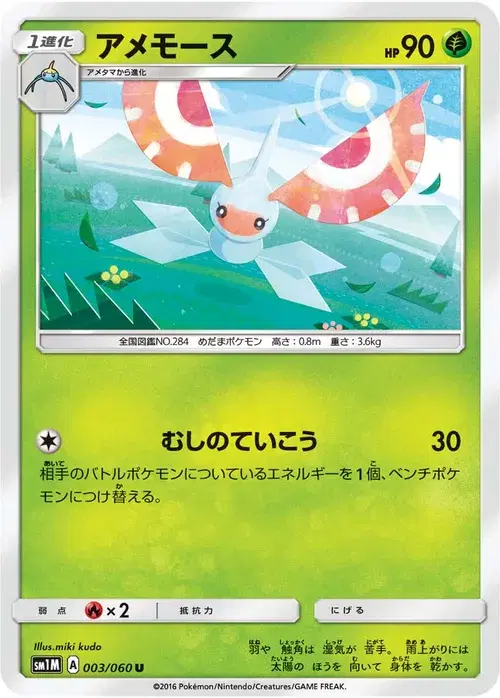 アメモース
