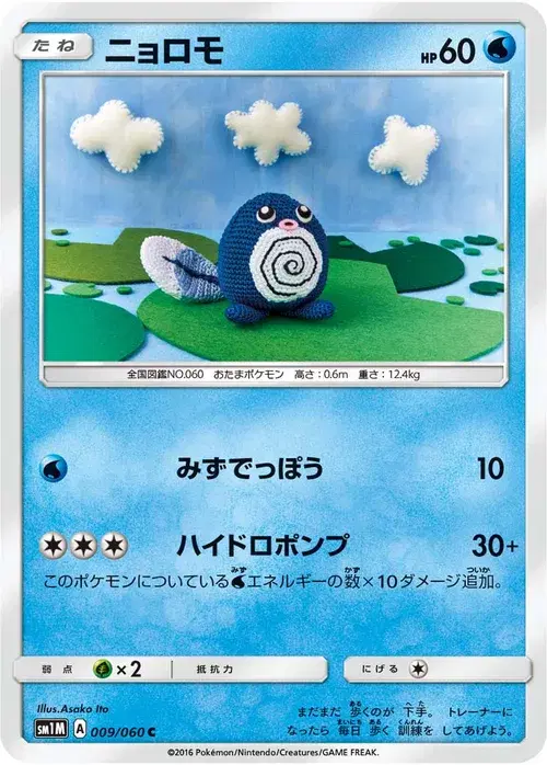 ニョロモ