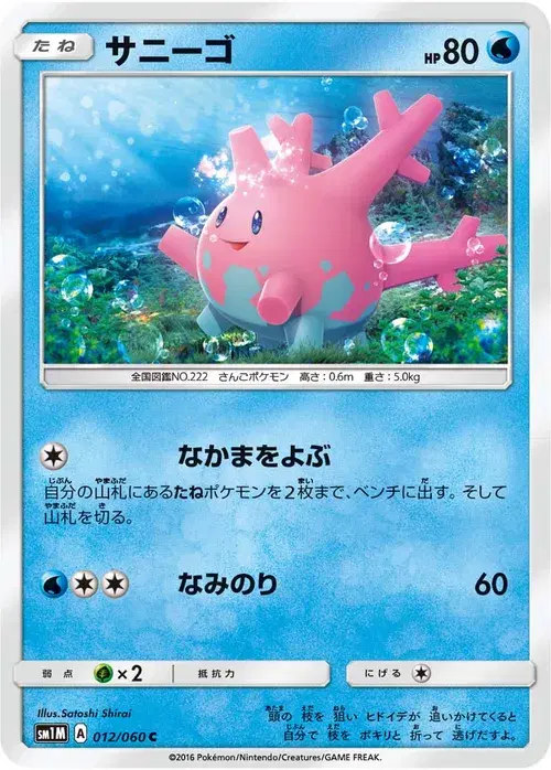 サニーゴ