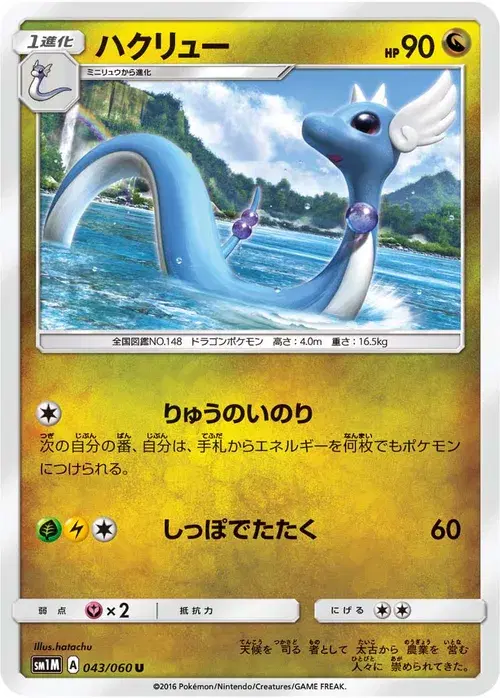 ハクリュー