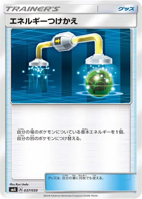 エネルギーつけかえ