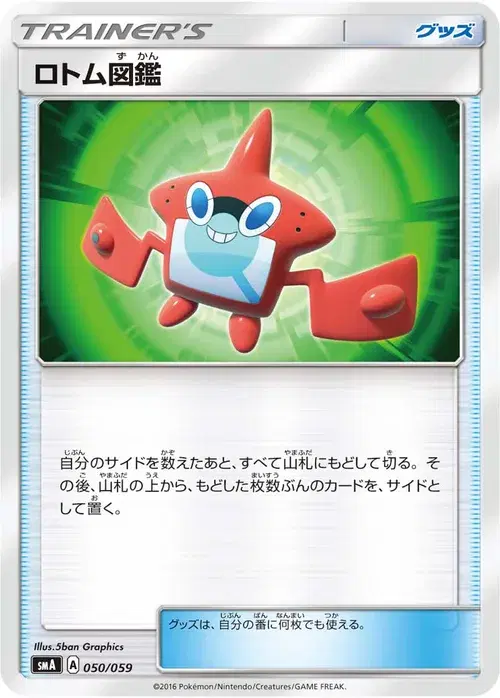ロトム図鑑