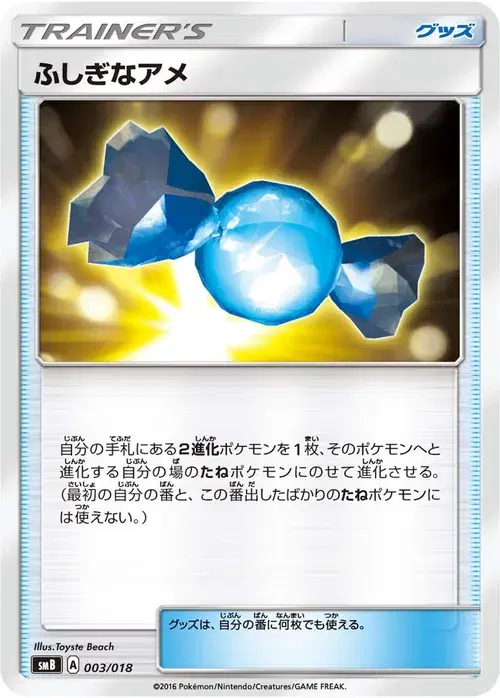 ふしぎなアメ