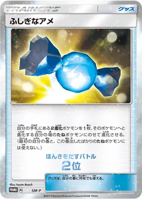 ふしぎなアメ