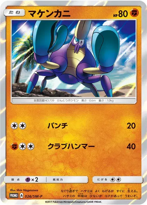 マケンカニ