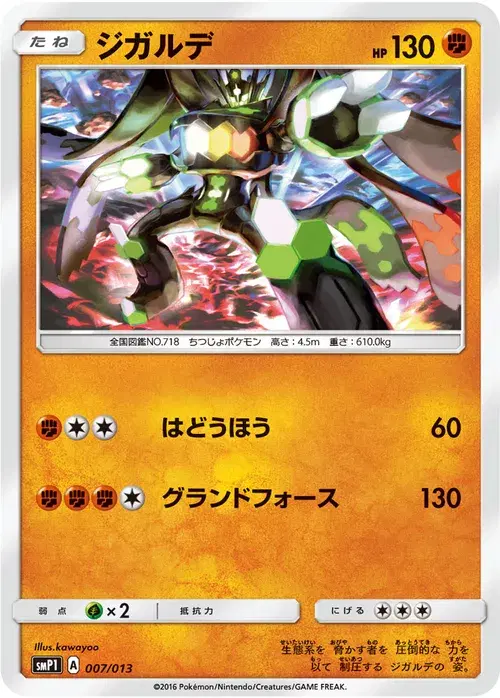 ジガルデ