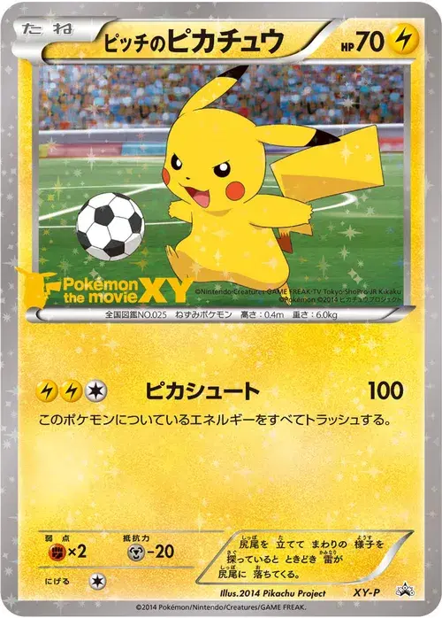 ピッチのピカチュウ