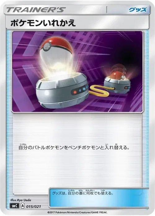 ポケモンいれかえ