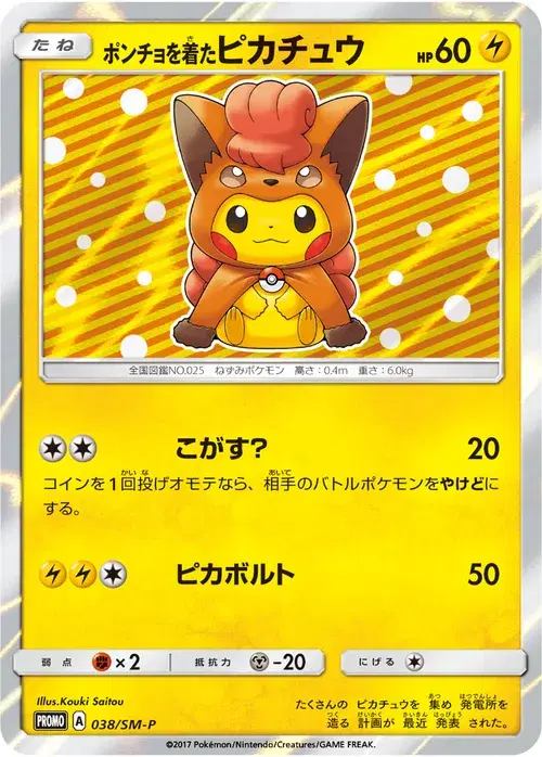 ポンチョを着たピカチュウ