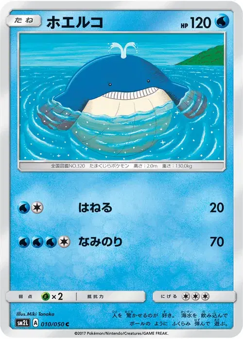 ホエルコ