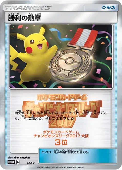 勝利の勲章