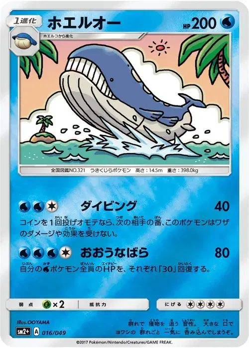 ホエルオー
