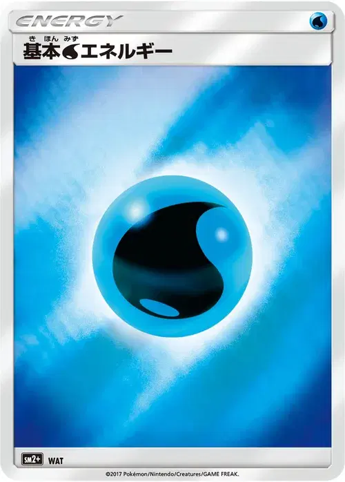 基本水エネルギー