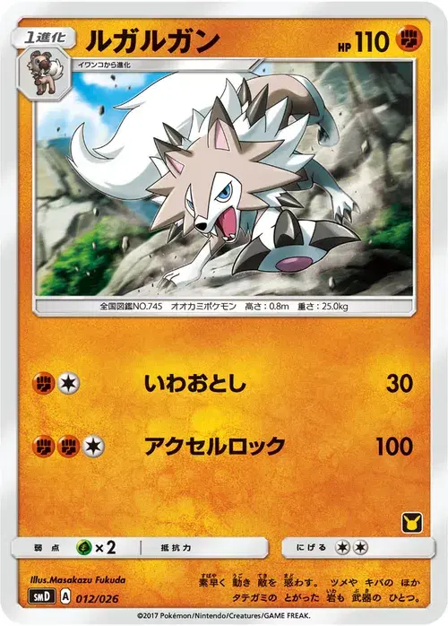 ルガルガン