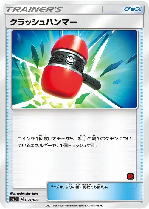 クラッシュハンマー