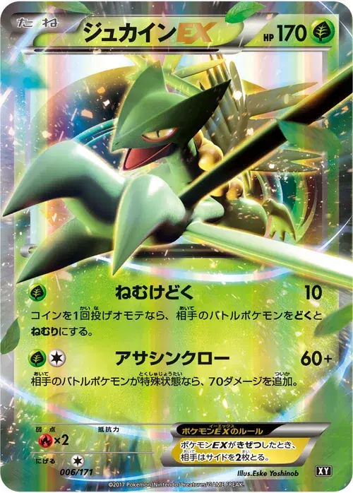 ジュカインEX