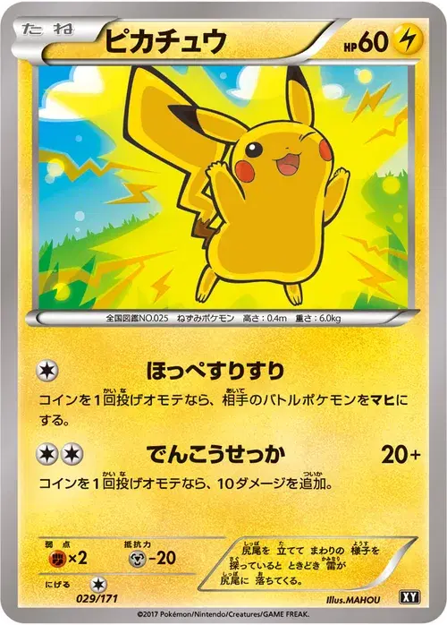 ピカチュウ