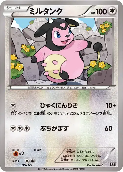 ミルタンク