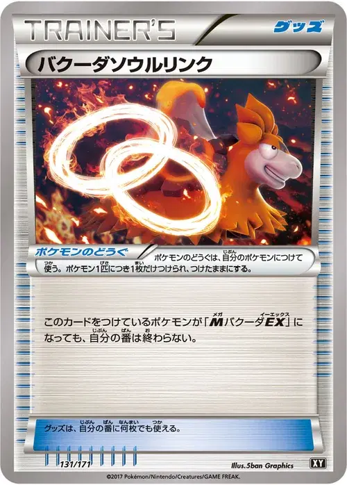 バクーダソウルリンク