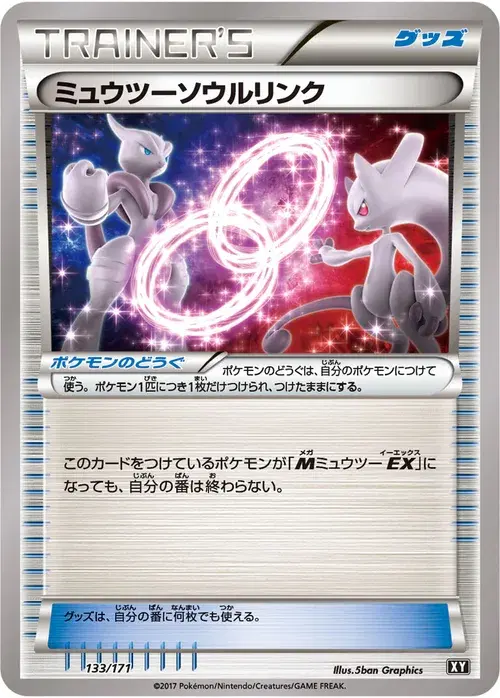 ミュウツーソウルリンク