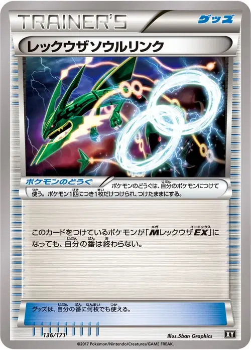 レックウザソウルリンク